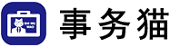 事务猫（北京）企业管理咨询有限公司